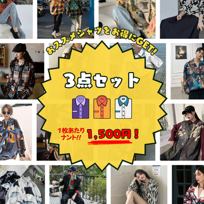【店長セレクト】柄シャツ3点セット